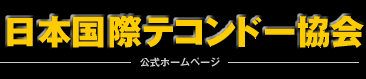 日本国際テコンドー協会（ITF）公式ホームページ