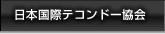 日本国際テコンドー協会